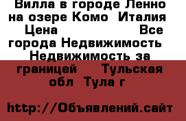 Вилла в городе Ленно на озере Комо (Италия) › Цена ­ 104 385 000 - Все города Недвижимость » Недвижимость за границей   . Тульская обл.,Тула г.